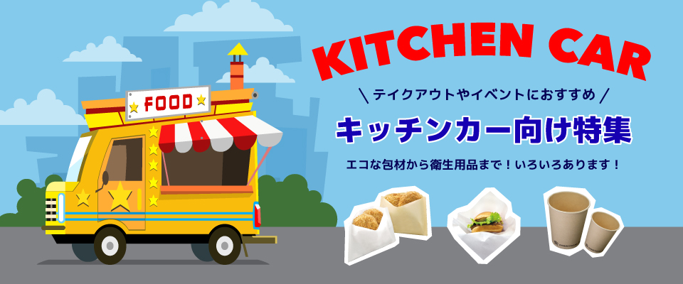 キッチンカー向け資材特集