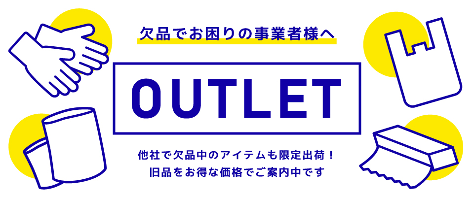 アウトレット商品