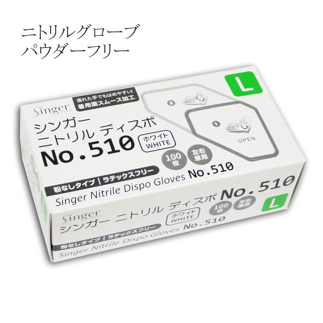 シンガーニトリルディスポ№510白PF L 1箱100枚入