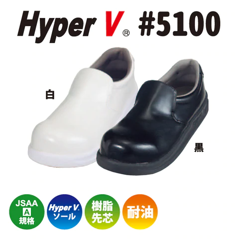 HyperV  短靴  ＃5100(安全靴)  白  22.5cm【コックシューズ】