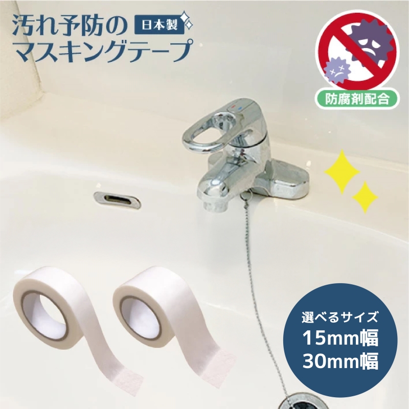 汚れ防止のマスキングテープ1袋3巻15mm ホワイト
