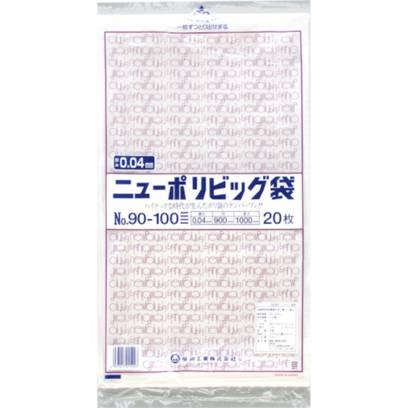 【在庫限り】ニューポリビッグ袋　№９０－１００　20枚