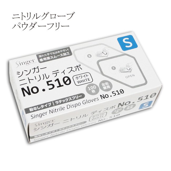 シンガーニトリルディスポ№510白PF  S  1箱100枚入