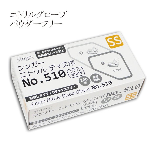 シンガーニトリルディスポ№510白PF  SS  1箱100枚入