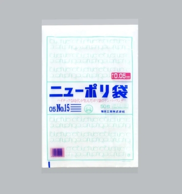 【在庫限り】ニューポリ袋　０５　№１5　50枚入り