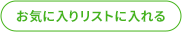 お気に入りに入れる