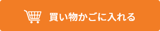 買い物かごへ入れる