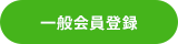 一般会員登録
