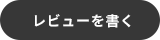 レビューを書く
