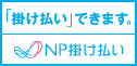 BtoB企業間後払い・掛売り決済「NP掛け払い」