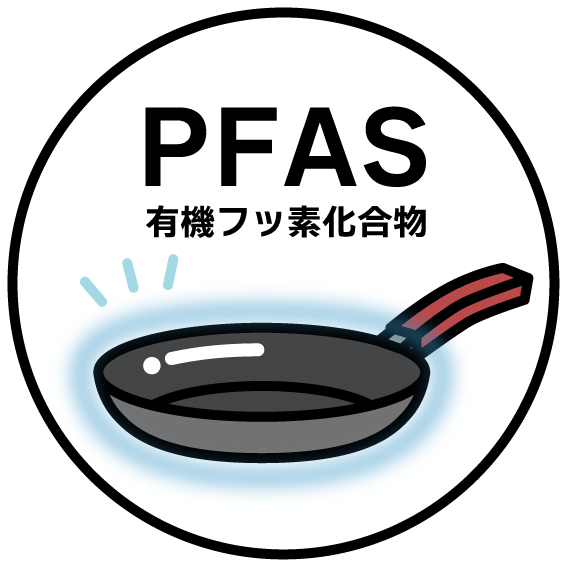 PFAS(有機フッ素化合物)に関して